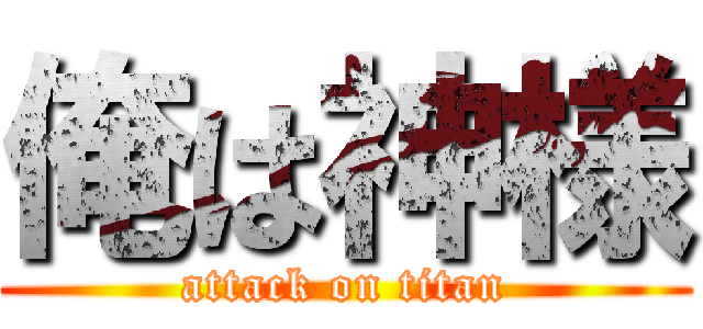 俺は神様 (attack on titan)