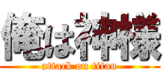俺は神様 (attack on titan)