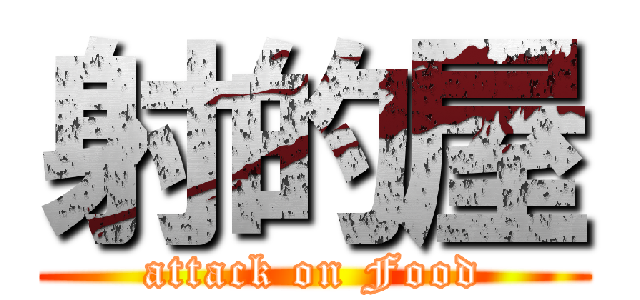 射的屋 (attack on Food)