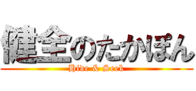 健全のたかぽん (Hide & Seek)