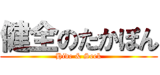 健全のたかぽん (Hide & Seek)