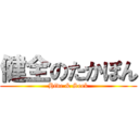 健全のたかぽん (Hide & Seek)