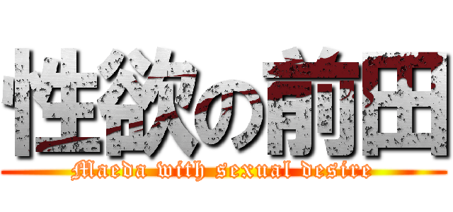 性欲の前田 (Maeda with sexual desire)