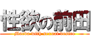 性欲の前田 (Maeda with sexual desire)