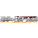 進撃の日高弓道部 (We Love Kyudou)