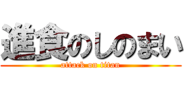 進食のしのまい (attack on titan)