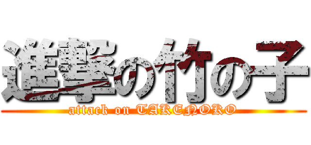 進撃の竹の子 (attack on TAKENOKO)