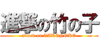 進撃の竹の子 (attack on TAKENOKO)