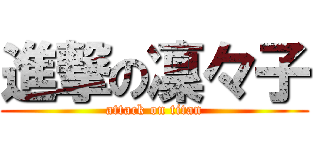 進撃の凜々子 (attack on titan)