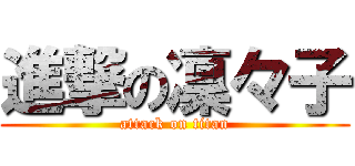 進撃の凜々子 (attack on titan)