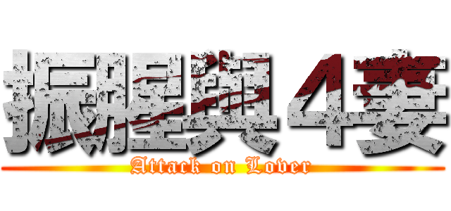 振腥與４妻 (Attack on Lover)