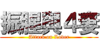 振腥與４妻 (Attack on Lover)