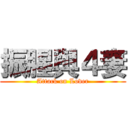 振腥與４妻 (Attack on Lover)