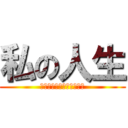 私の人生 (そんなに不幸わけがない！)