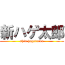 新ハゲ太郎 (shin hagetarou)