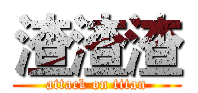 渣渣渣 (attack on titan)