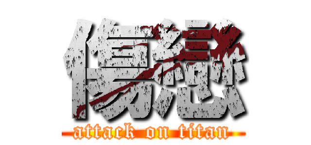傷戀 (attack on titan)