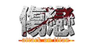 傷戀 (attack on titan)