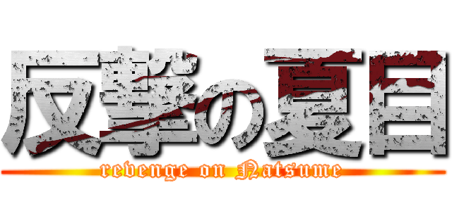 反撃の夏目 (revenge on Natsume)