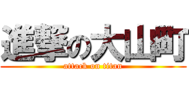 進撃の大山町 (attack on titan)