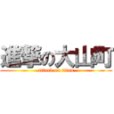 進撃の大山町 (attack on titan)