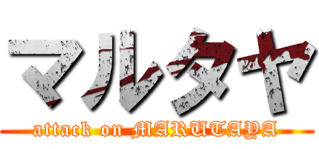 マルタヤ (attack on MARUTAYA)
