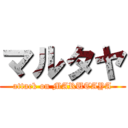 マルタヤ (attack on MARUTAYA)