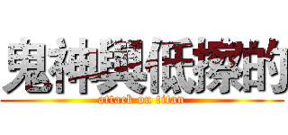 鬼神與低擦的 (attack on titan)