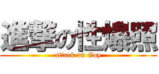 進撃の性爆照 (attack on Gay)