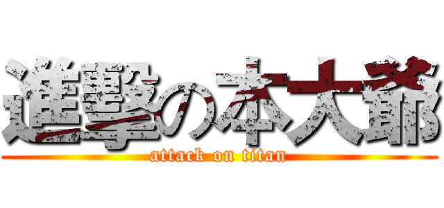 進擊の本大爺 (attack on titan)