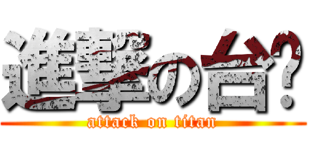 進撃の台风 (attack on titan)