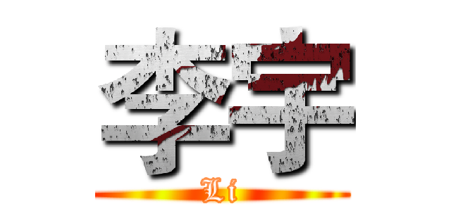 李宇 (Li)