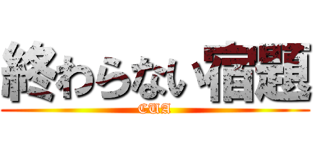 終わらない宿題 (CUA)