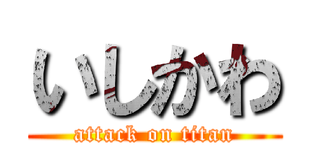いしかわ (attack on titan)