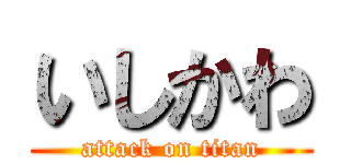 いしかわ (attack on titan)