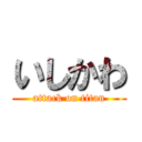 いしかわ (attack on titan)