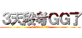 ３天段考ＧＧ了 (6/25~6/27)