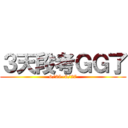 ３天段考ＧＧ了 (6/25~6/27)