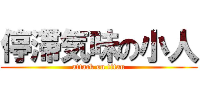 停滞気味の小人 (attack on titan)