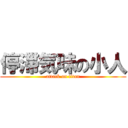 停滞気味の小人 (attack on titan)