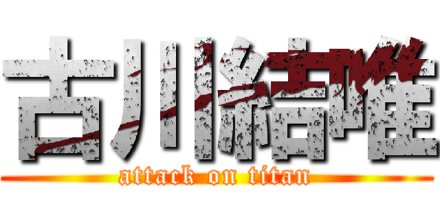 古川結唯 (attack on titan)