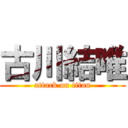 古川結唯 (attack on titan)