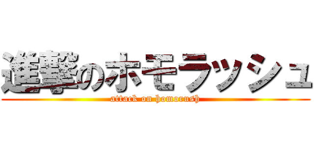 進撃のホモラッシュ (attack on homorush)