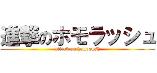 進撃のホモラッシュ (attack on homorush)