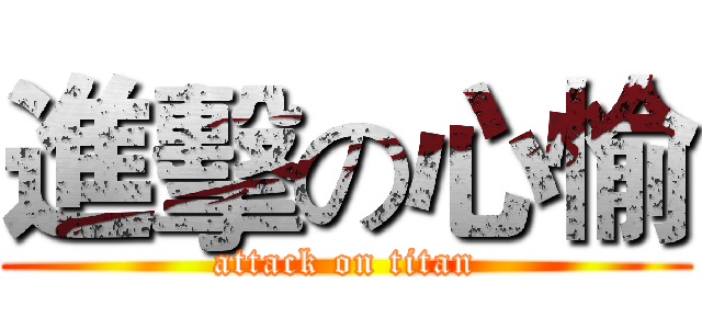 進擊の心愉 (attack on titan)