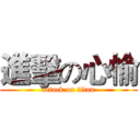 進擊の心愉 (attack on titan)