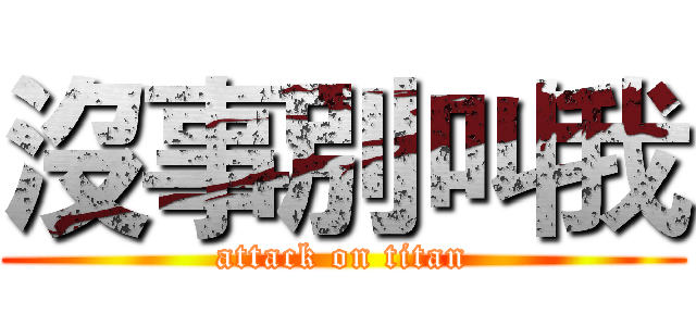 沒事別叫我 (attack on titan)