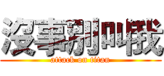 沒事別叫我 (attack on titan)