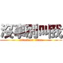 沒事別叫我 (attack on titan)