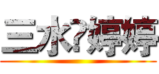 三水❤婷婷 ()